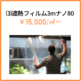 ⑶遮熱フィルム3mナノ80 ￥15,000/㎡～